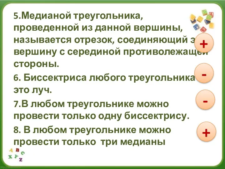 5.Медианой треугольника, проведенной из данной вершины, называется отрезок, соединяющий эту вершину с