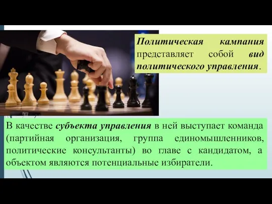 Политическая кампания представляет собой вид политического управления. В качестве субъекта управления в