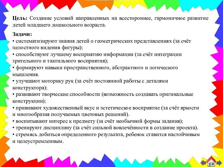 Задачи: • систематизируют знания детей о геометрических представлениях (за счёт целостного видения