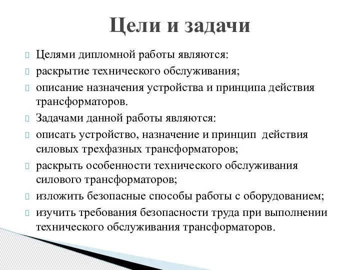 Целями дипломной работы являются: раскрытие технического обслуживания; описание назначения устройства и принципа