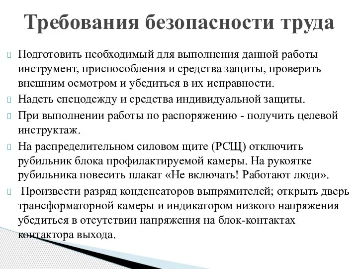 Подготовить необходимый для выполнения данной работы инструмент, приспособления и средства защиты, проверить