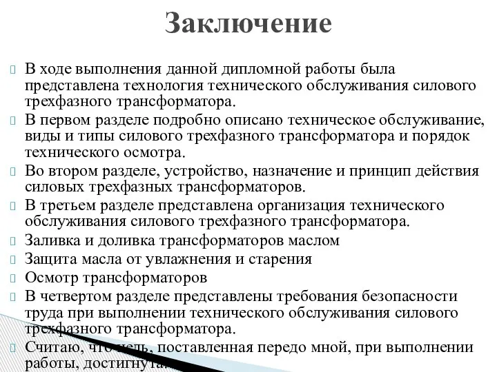 В ходе выполнения данной дипломной работы была представлена технология технического обслуживания силового