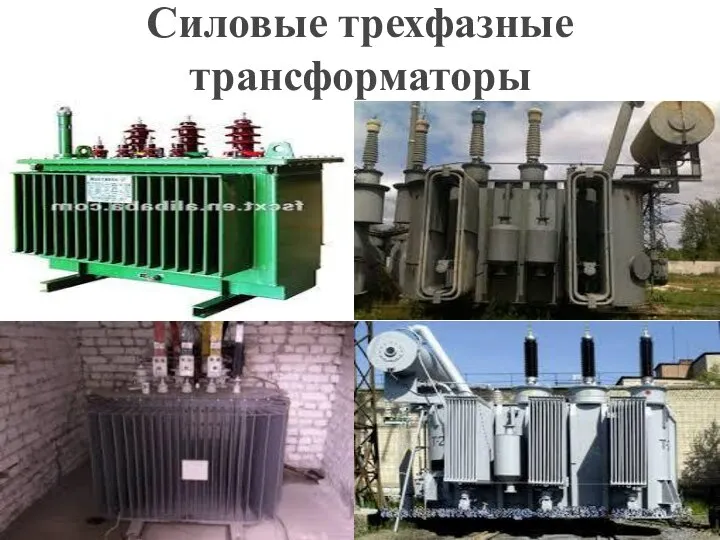 Силовые трехфазные трансформаторы