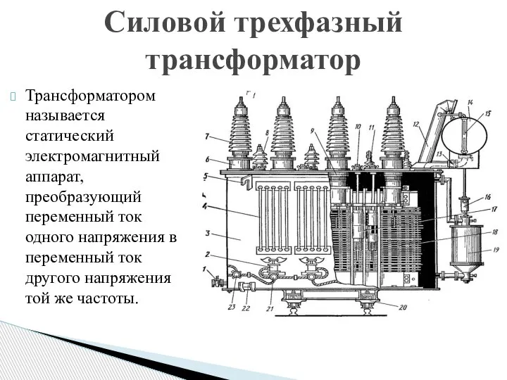 Трансформатором называется статический электромагнитный аппарат, преобразующий переменный ток одного напряжения в переменный