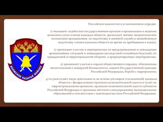 Российское казачество в установленном порядке: 1) оказывает содействие государственным органам в организации