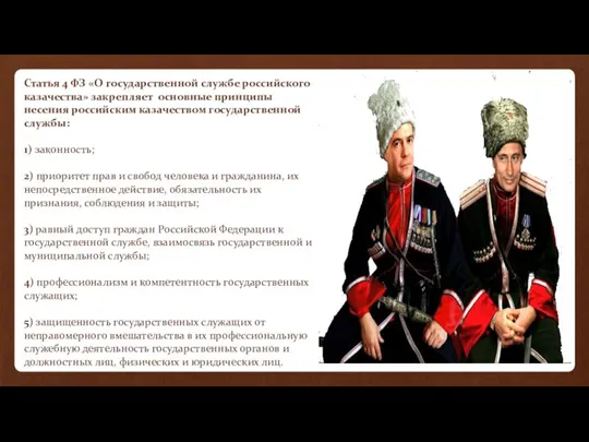 Статья 4 ФЗ «О государственной службе российского казачества» закрепляет основные принципы несения