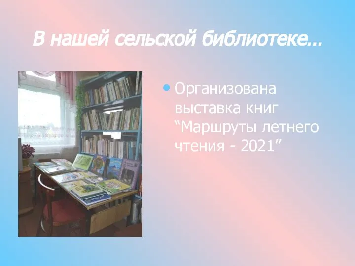 В нашей сельской библиотеке… Организована выставка книг “Маршруты летнего чтения - 2021”