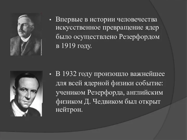 Впервые в истории человечества искусственное превращение ядер было осуществлено Резерфордом в 1919