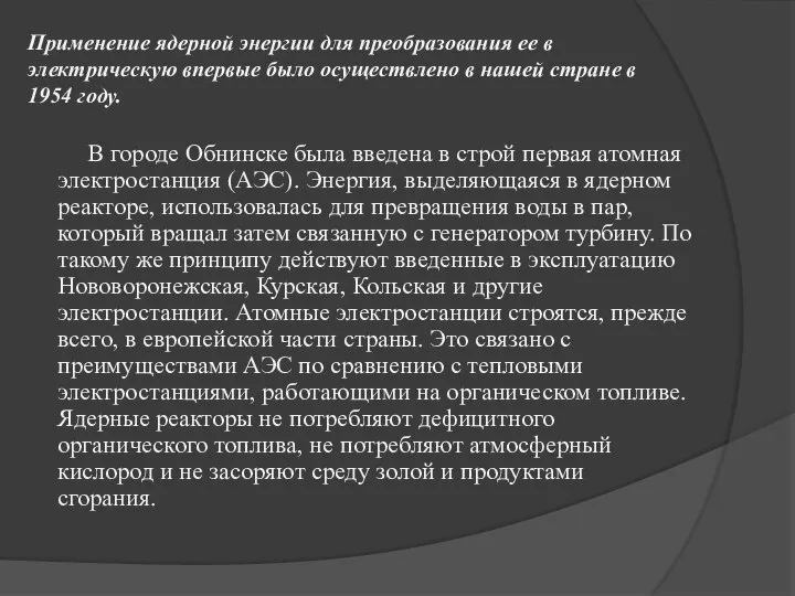 Применение ядерной энергии для преобразования ее в электрическую впервые было осуществлено в