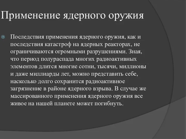 Применение ядерного оружия Последствия применения ядерного оружия, как и последствия катастроф на