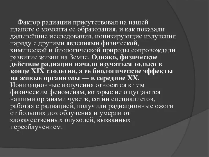 Фактор радиации присутствовал на нашей планете с момента ее образования, и как