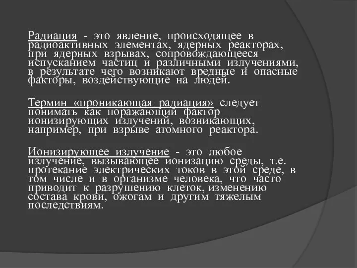 Радиация - это явление, происходящее в радиоактивных элементах, ядерных реакторах, при ядерных