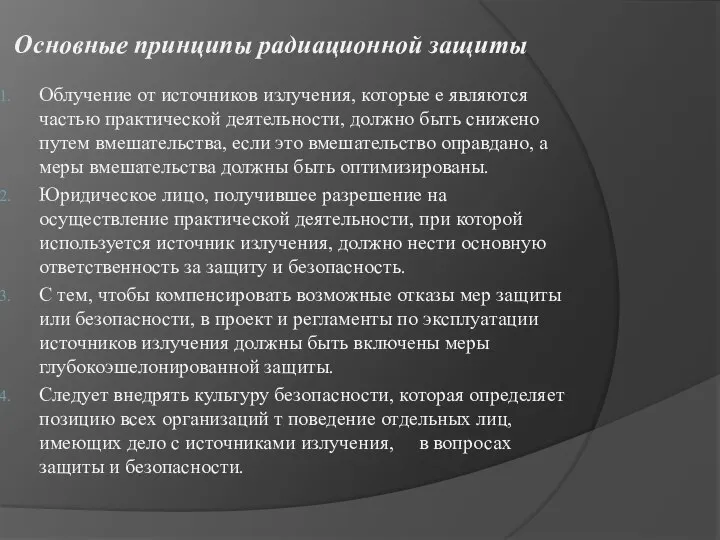 Основные принципы радиационной защиты Облучение от источников излучения, которые е являются частью