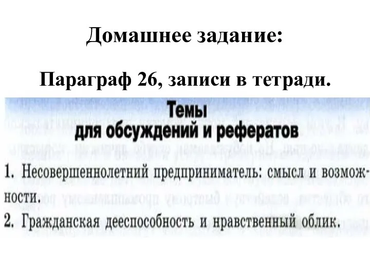 Домашнее задание: Параграф 26, записи в тетради.