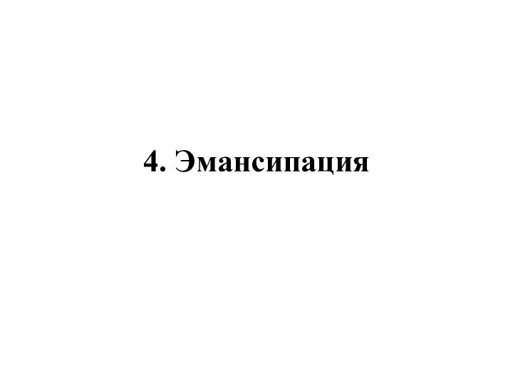 4. Эмансипация