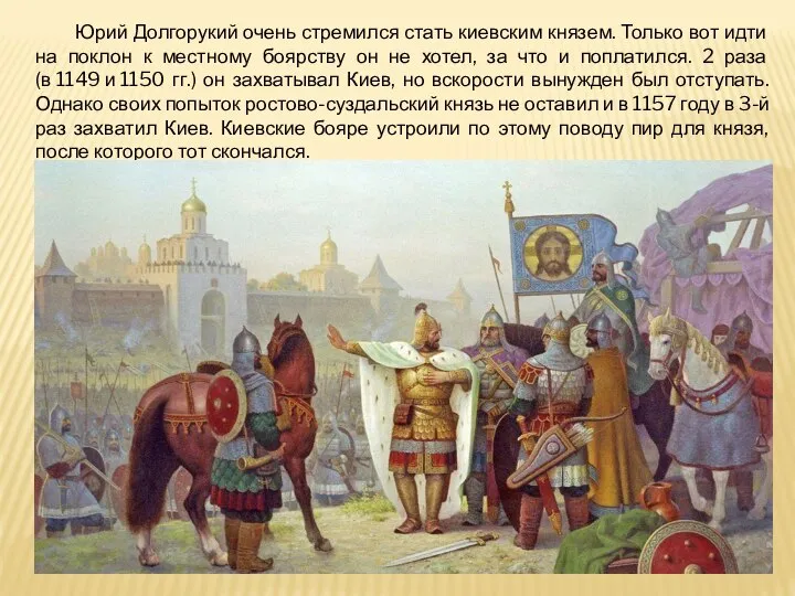 Юрий Долгорукий очень стремился стать киевским князем. Только вот идти на поклон