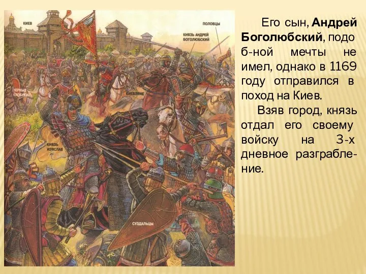 Его сын, Андрей Боголюбский, подоб-ной мечты не имел, однако в 1169 году