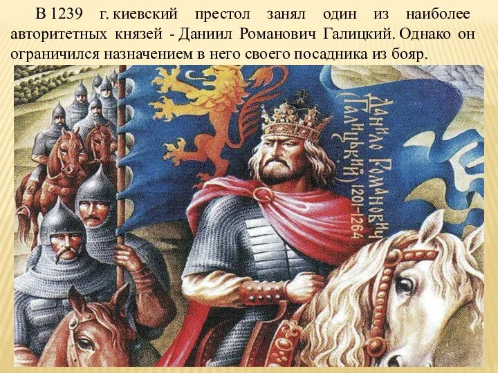 В 1239 г. киевский престол занял один из наиболее авторитетных князей -