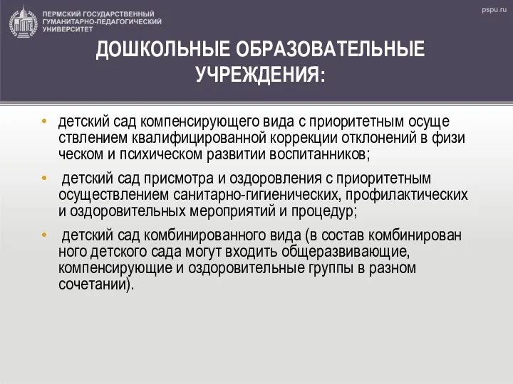 ДОШКОЛЬНЫЕ ОБРАЗОВАТЕЛЬНЫЕ УЧРЕЖДЕНИЯ: детский сад компенсирующего вида с приоритетным осуще­ствлением квалифицированной коррекции