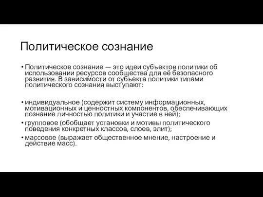 Политическое сознание Политическое сознание — это идеи субъектов политики об использовании ресурсов