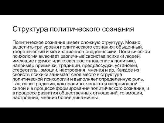 Структура политического сознания Политическое сознание имеет сложную структуру. Можно выделить три уровня