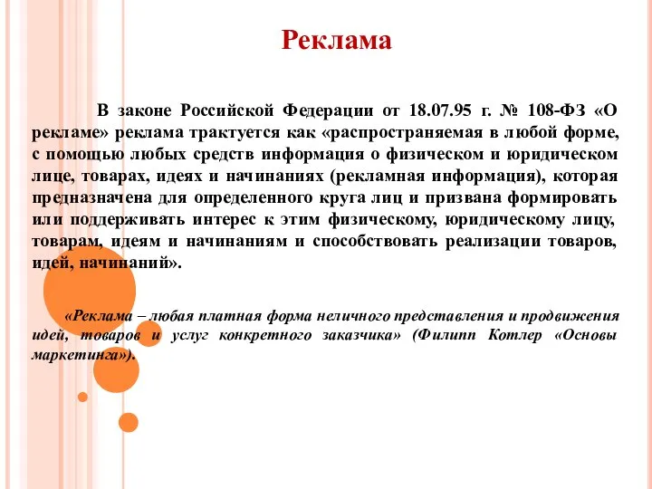В законе Российской Федерации от 18.07.95 г. № 108-ФЗ «О рекламе» реклама