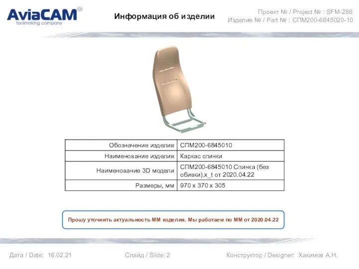 Информация об изделии Прошу уточнить актуальность ММ изделия. Мы работаем по ММ от 2020.04.22