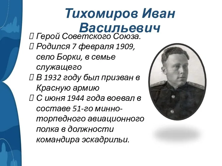 Тихомиров Иван Васильевич Герой Советского Союза. Родился 7 февраля 1909, село Борки,