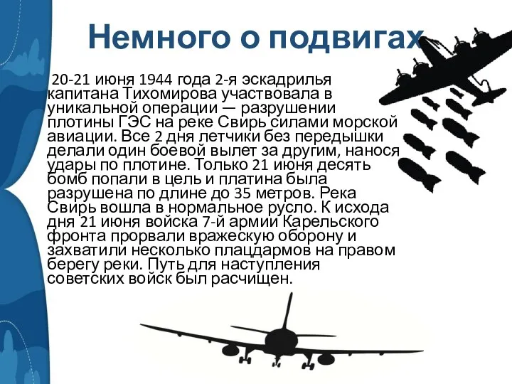 Немного о подвигах 20-21 июня 1944 года 2-я эскадрилья капитана Тихомирова участвовала