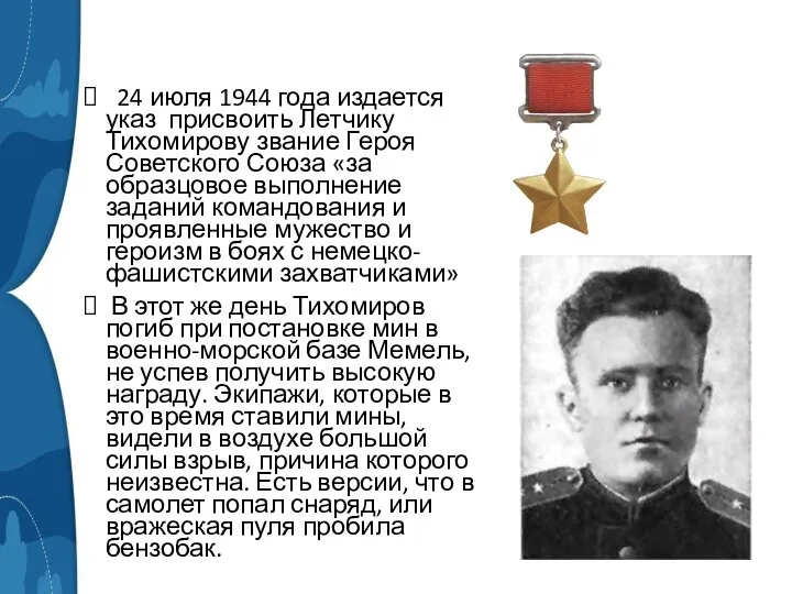 24 июля 1944 года издается указ присвоить Летчику Тихомирову звание Героя Советского
