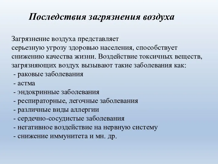 Последствия загрязнения воздуха Загрязнение воздуха представляет серьезную угрозу здоровью населения, способствует снижению