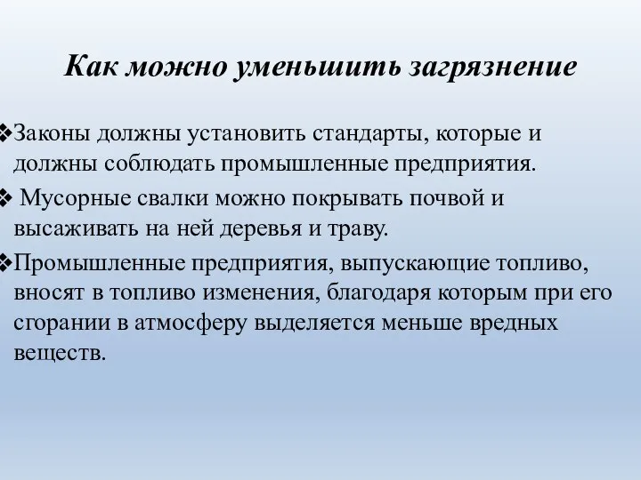 Как можно уменьшить загрязнение Законы должны установить стандарты, которые и должны соблюдать