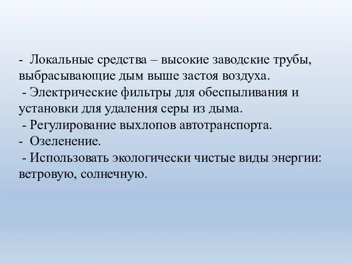 - Локальные средства – высокие заводские трубы, выбрасывающие дым выше застоя воздуха.