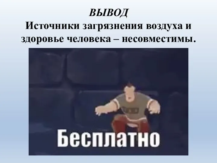 ВЫВОД Источники загрязнения воздуха и здоровье человека – несовместимы.