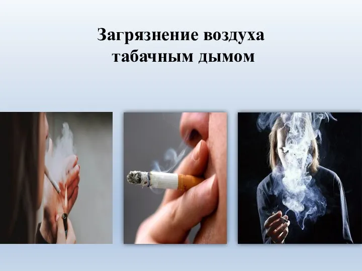 Загрязнение воздуха табачным дымом