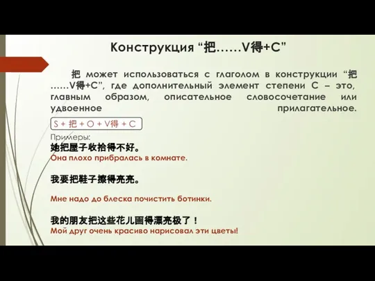 Конструкция “把……V得+C” 把 может использоваться с глаголом в конструкции “把……V得+C”, где дополнительный