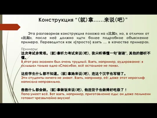 Конструкция “（就）拿……来说（吧）” Эта разговорная конструкция похожа на «比如», но, в отличии от