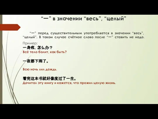 “一” в значении “весь”, “целый” “一” перед существительным употребляется в значении “весь”,