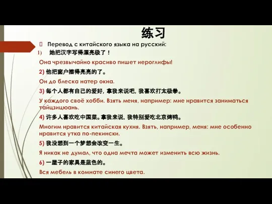 练习 Перевод с китайского языка на русский: 她把汉字写得漂亮极了！ Она чрезвычайно красиво пишет