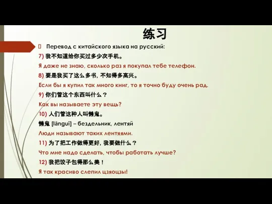 练习 Перевод с китайского языка на русский: 7) 我不知道给你买过多少次手机。 Я даже не