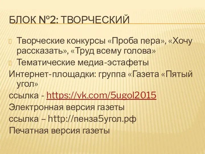 БЛОК №2: ТВОРЧЕСКИЙ Творческие конкурсы «Проба пера», «Хочу рассказать», «Труд всему голова»