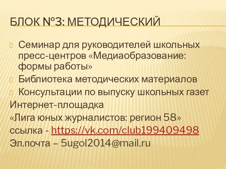 БЛОК №3: МЕТОДИЧЕСКИЙ Семинар для руководителей школьных пресс-центров «Медиаобразование: формы работы» Библиотека