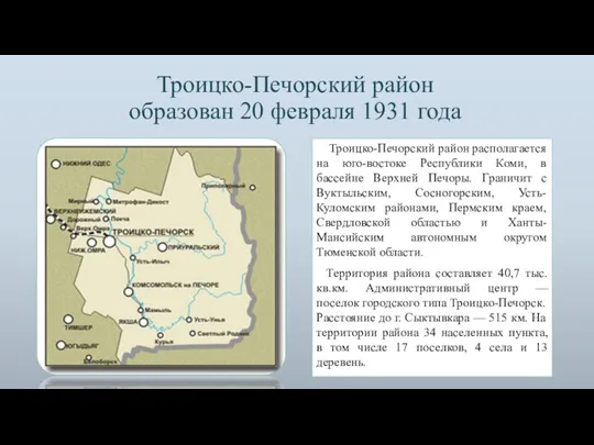 Троицко-Печорский район образован 20 февраля 1931 года Троицко-Печорский район располагается на юго-востоке