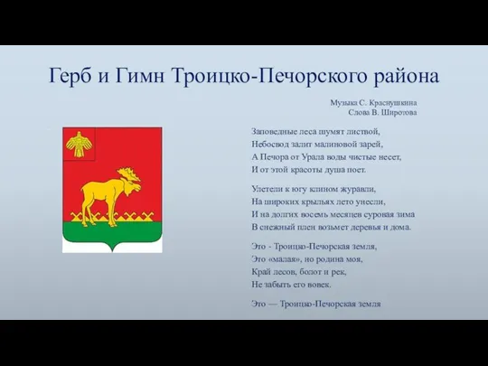 Герб и Гимн Троицко-Печорского района . Музыка С. Краснушкина Слова В. Широтова