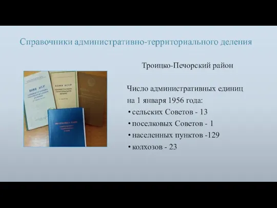 Троицко-Печорский район Число административных единиц на 1 января 1956 года: сельских Советов