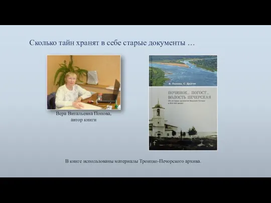 Вера Витальевна Попова, автор книги Сколько тайн хранят в себе старые документы