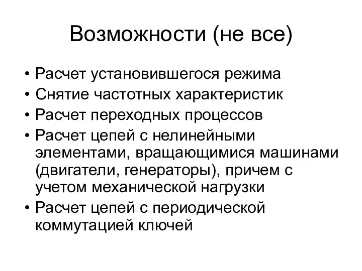 Возможности (не все) Расчет установившегося режима Снятие частотных характеристик Расчет переходных процессов