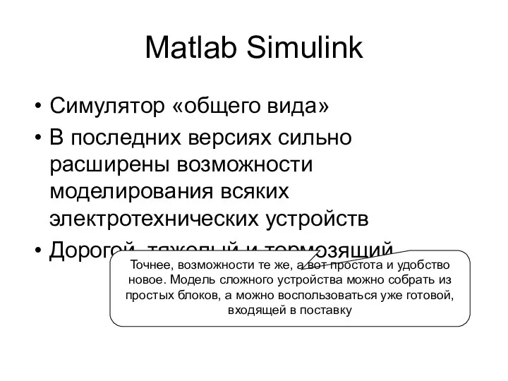 Matlab Simulink Симулятор «общего вида» В последних версиях сильно расширены возможности моделирования