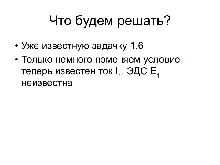 Что будем решать? Уже известную задачку 1.6 Только немного поменяем условие –