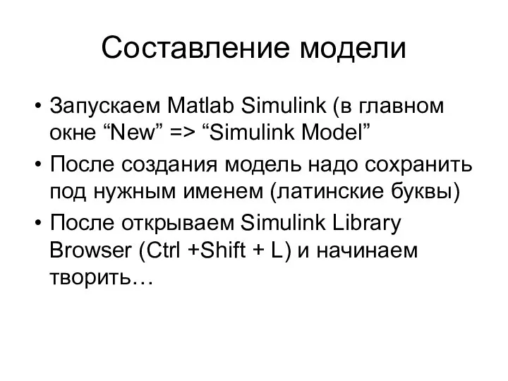 Составление модели Запускаем Matlab Simulink (в главном окне “New” => “Simulink Model”